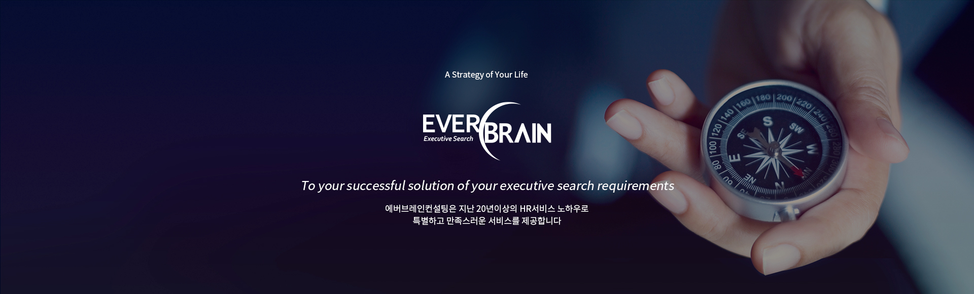 A Strategy of Your Life, EVERBRAIN. 극  20 HR Ͽ Ưϰ  񽺸 մϴ. To the successful solution of your executive search requirements in Korea.