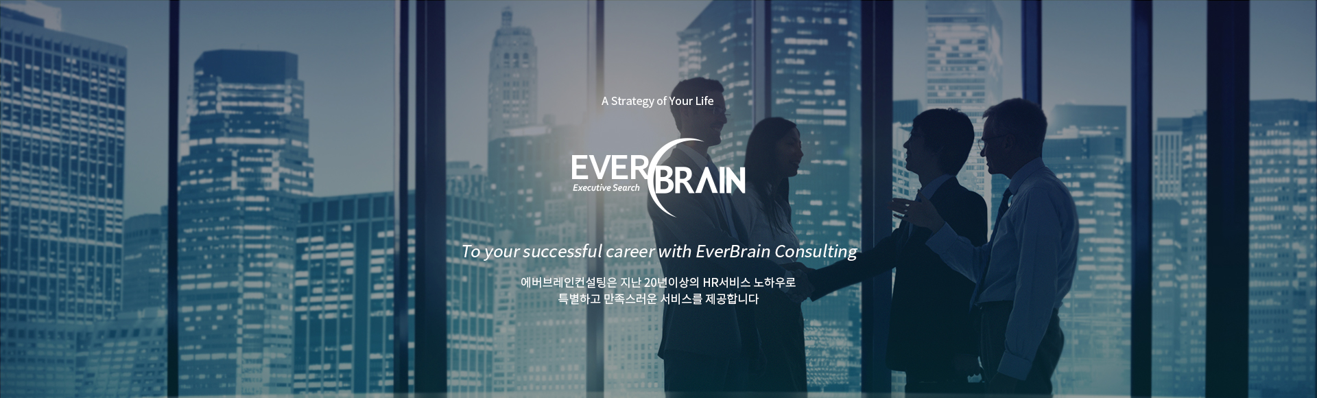 A Strategy of Your Life, EVERBRAIN. 극  20 HR Ͽ Ưϰ  񽺸 մϴ. To your successful career with EverBrain Consulting.